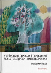 Український переклад і перекладачі: між літературою і націєтворенням - фото обкладинки книги