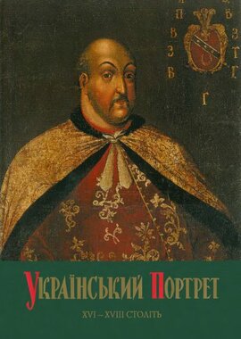 Український портрет ХVІ - ХVІІІ століть - фото книги