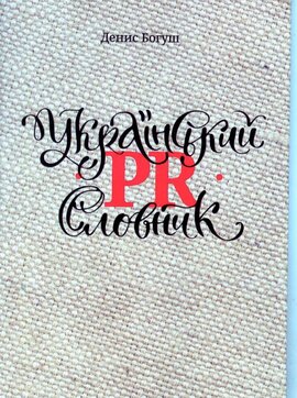Український PR словник - фото книги
