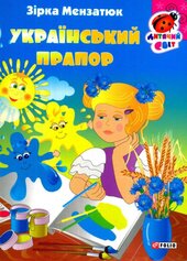 Український прапор - фото обкладинки книги