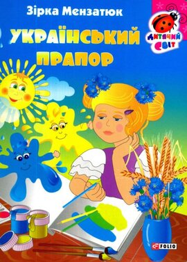 Український прапор - фото книги