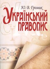 Український правопис - фото обкладинки книги