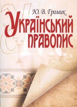 Український правопис - фото книги