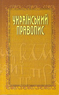Український правопис - фото книги