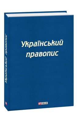 Український правопис - фото книги