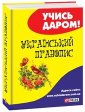 Український правопис - фото обкладинки книги