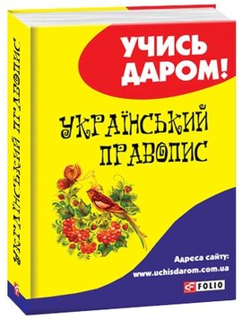 Український правопис - фото книги