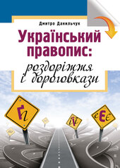 Український правопис: роздоріжжя і дороговкази - фото обкладинки книги