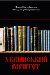 Український раритет - фото обкладинки книги