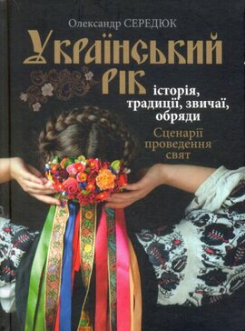 Український рік. Історія, традиції, звичаї, обряди - фото книги