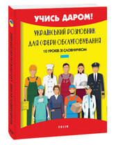 Український розмовник для сфери обслуговування. 10 уроків зі словничком - фото обкладинки книги