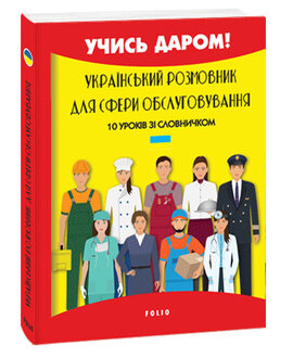 Український розмовник для сфери обслуговування. 10 уроків зі словничком - фото книги