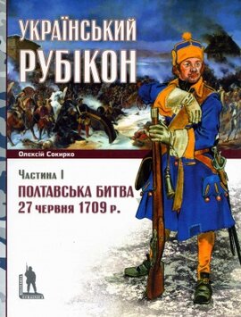 Український рубікон: Полтавська битва 27 червня 1709 р. - фото книги