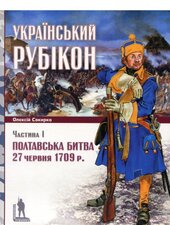 Український рубікон. Полтавська битва 27 червня 1709 р. (частина 1) - фото обкладинки книги