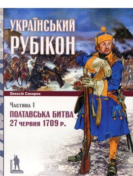 Український рубікон. Полтавська битва 27 червня 1709 р. (частина 1) - фото книги