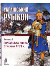 Український рубікон. Полтавська битва 27 червня 1709 р. (комплект із 2 книг) - фото обкладинки книги
