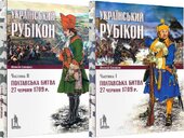 Український рубікон: Полтавська битва 27 червня 1709 р. (комплект із двох книг) - фото обкладинки книги