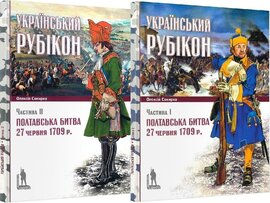 Український рубікон: Полтавська битва 27 червня 1709 р. (комплект із двох книг) - фото книги