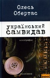 Український самвидав - фото обкладинки книги