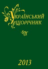 Український щорічник 2013 - фото обкладинки книги