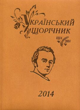 Український щорічник 2014 - фото книги
