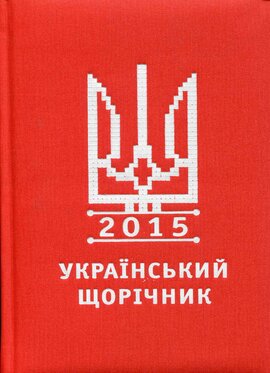 Український щорічник 2015 - фото книги