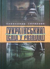 Український слід у розвідці - фото обкладинки книги