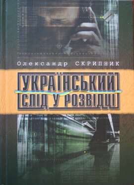 Український слід у розвідці - фото книги