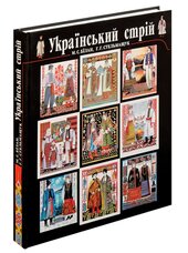 Український стрій - фото обкладинки книги