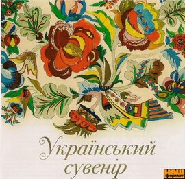 Український сувенір - фото книги