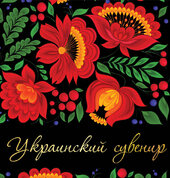 Український сувенір - фото обкладинки книги