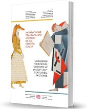 Український театральний костюм ХХ–XXI століть. Ескізи - фото обкладинки книги