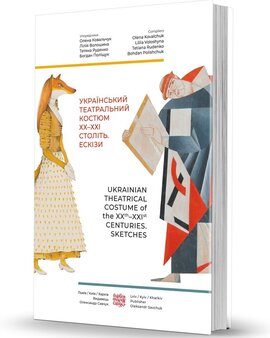 Український театральний костюм ХХ–XXI століть. Ескізи - фото книги