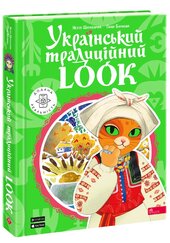 Український традиційний LOOK - фото обкладинки книги