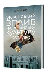 Український вплив на російську культуру. 1750 -1850 - фото обкладинки книги
