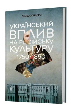 Український вплив на російську культуру. 1750 -1850 - фото книги