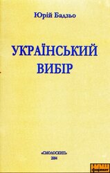 Український вибір - фото обкладинки книги