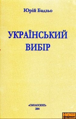 Український вибір - фото книги