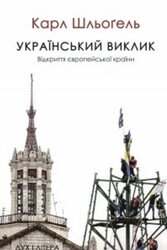 Український виклик. Відкриття європейської країни - фото обкладинки книги