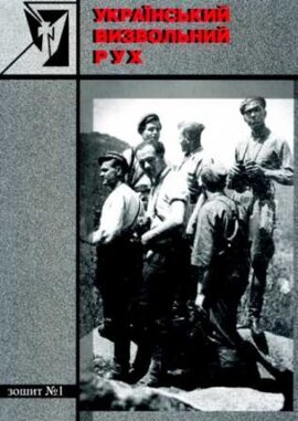 Український визвольний рух. Збірник 1 - фото книги