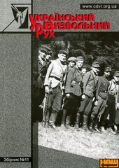 Український визвольний рух (Збірник №11) - фото обкладинки книги