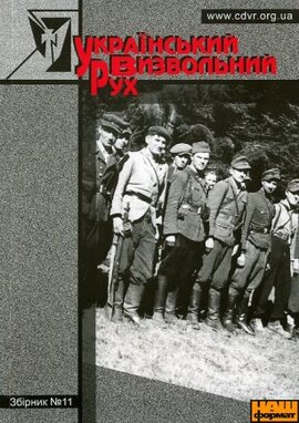 Український визвольний рух (Збірник №11) - фото книги