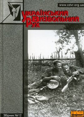 Український визвольний рух (Збірник №12) - фото книги