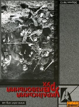 Український визвольний рух (Збірник №13) - фото книги