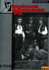 Український визвольний рух (Збірник №14) - фото обкладинки книги