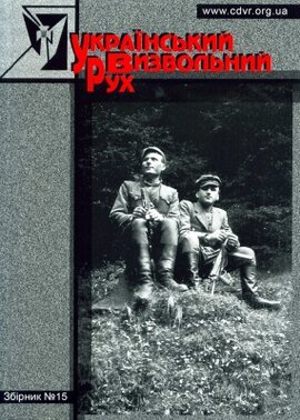 Український визвольний рух. Збірник №15 - фото книги