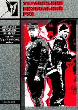Український визвольний рух. Збірник 2 - фото книги