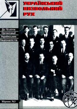 Український визвольний рух. Збірник №3 - фото книги
