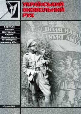 Український визвольний рух. Збірник №4 - фото книги