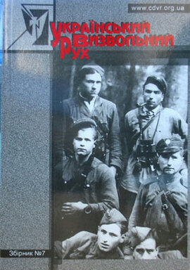 Український визвольний рух (Збірник №7) - фото книги